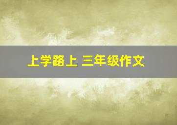 上学路上 三年级作文